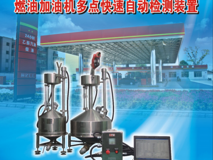 燃油加油機(jī)多點(diǎn)快速自動檢測裝置應(yīng)用